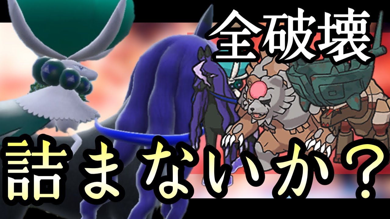 その構築、〇〇型『黒バドレックス』で詰まないか？一周回って対策できてない人、多いです。 [ポケモンSV] 伝説ルール