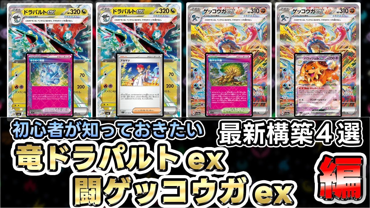 【ポケカ】復活のドラパルトexがイカれてる！？最新型異次元ゲッコウガex【Dragapult ex/Greninja ex】