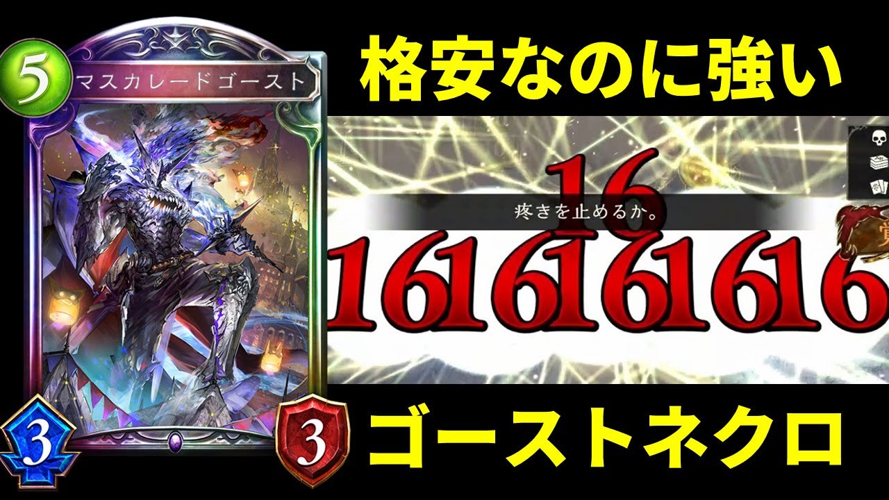 【シャドバ】無課金勢の希望『マスカレードゴースト』率いるゴーストネクロが格安だけどやれる！【シャドウバース/Shadowverse】