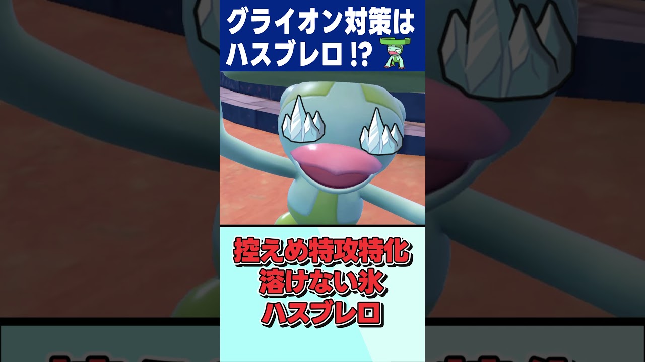 グライオン対策といえばハスブレロ！？【ポケモンSV】#Shorts #ポケモンSV #ハスブレロ #はなかっぱ