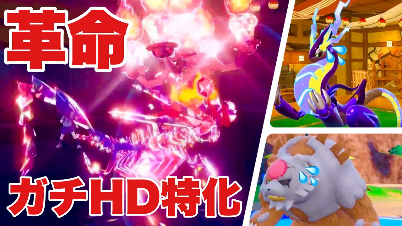 【ポケモンSV】受けルに革命！ガチHD特化ムゲンダイナが硬すぎる！【受けループ】