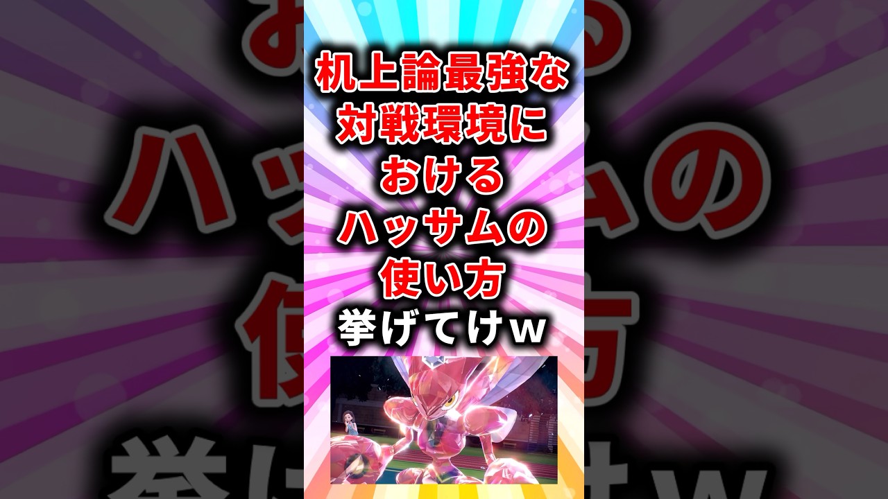 【ポケモン】机上論最強な対戦環境におけるハッサムの使い方挙げてけw【ランキング】