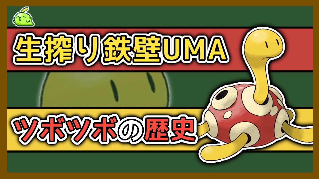 【ゆっくり解説】小さな要塞「ツボツボ」をざっくり解説【ポケモン】