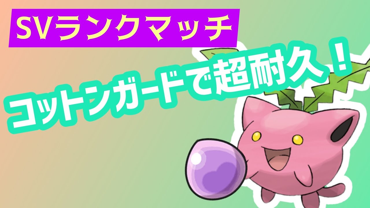 ハネッコ【縛りプレイ】ポケモン対戦動画（ランクマッチ）で図鑑順に活躍させる！#11