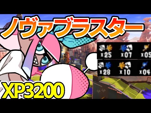 【今シーズンもXP3000達成】環境が厳しいなか最終的武器トップノヴァブラスターがXマッチで大暴れ!!【スプラトゥーン3】