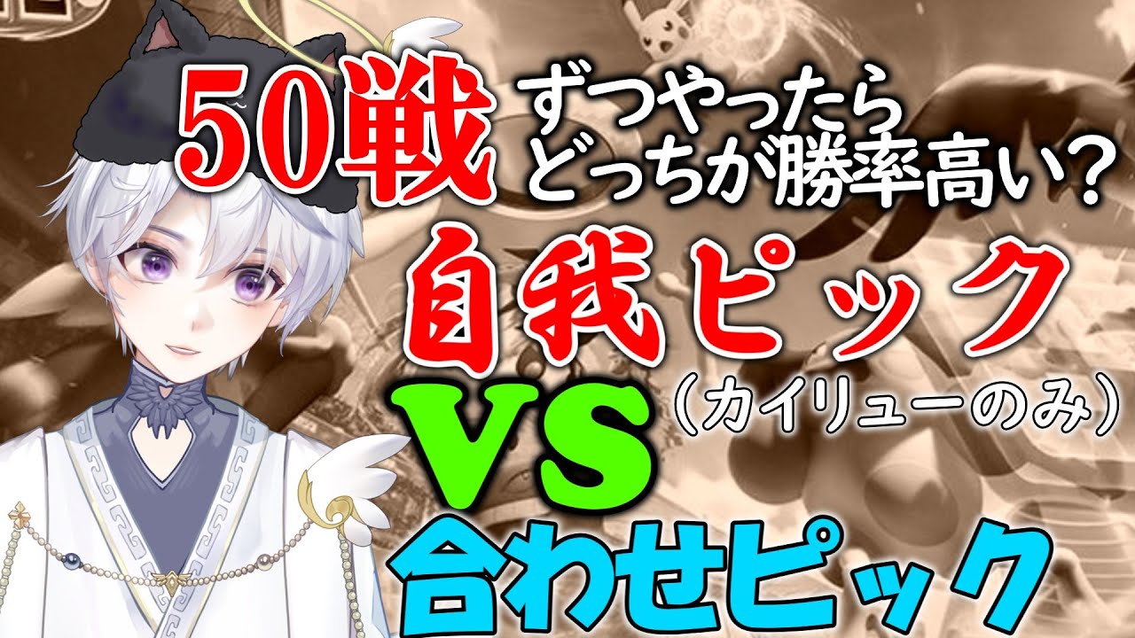 【ポケモンUNITE/Vtuber】50戦ずつ自我ピックVS合わせピック耐久！！僕は君たちを信じてる！！！合わせピック編