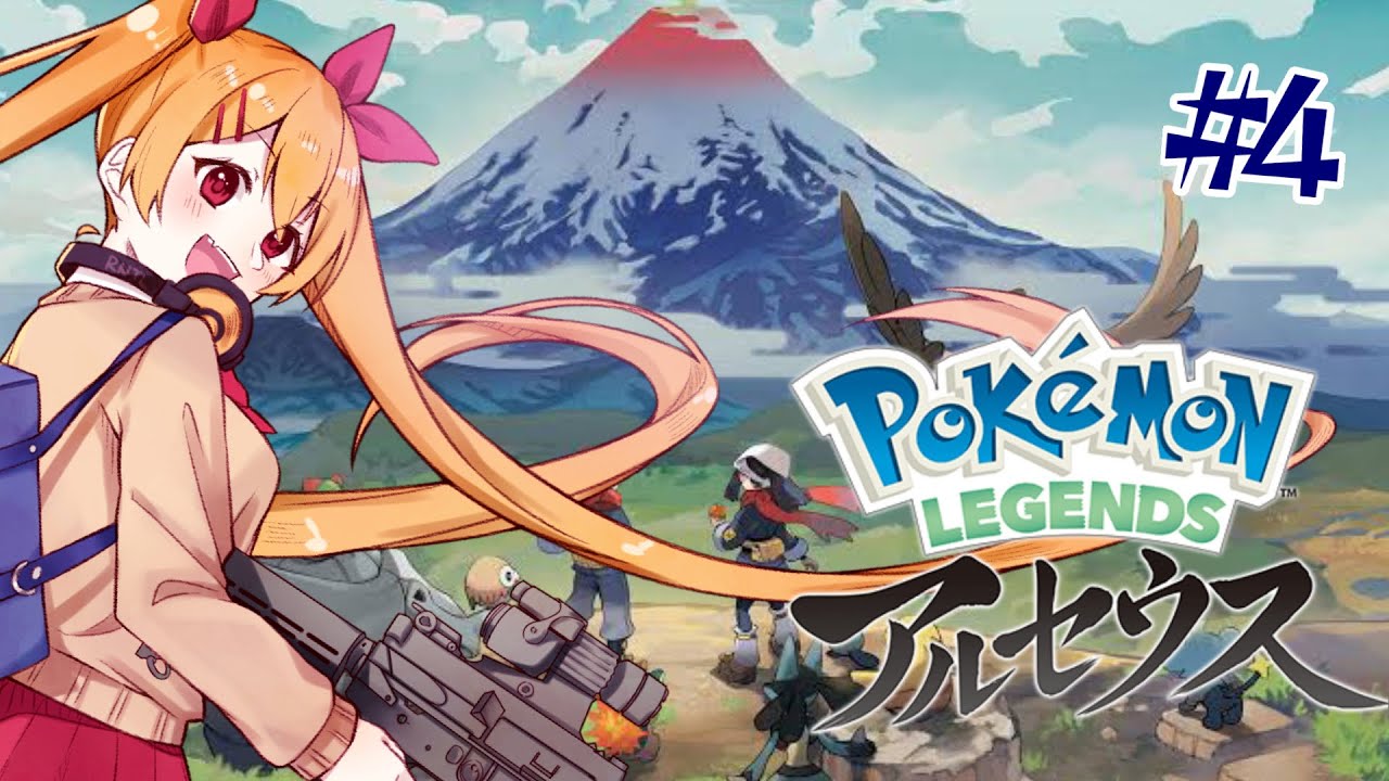 【初見プレイ】ポケットモンスターアルセウスpt.4