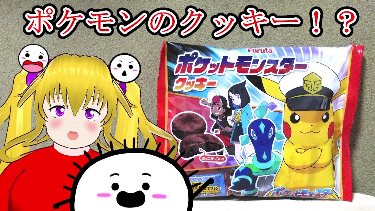 【フルタ製菓株式会社】ポケットモンスタークッキー　126g　12枚