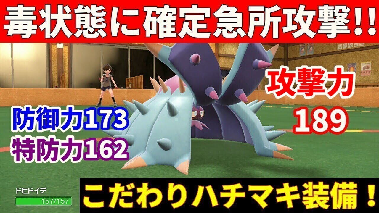ひとでなしの「ドヒドイデ」を活躍させたい！【ポケモンSV】