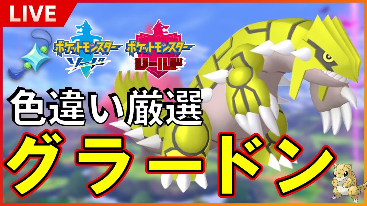 【初見様大歓迎】 ダイマックスアドベンチャーで色違いグラードン厳選！ 光るお守りあり！SP！ その１１ 【ポケモン ソード / シールド】
