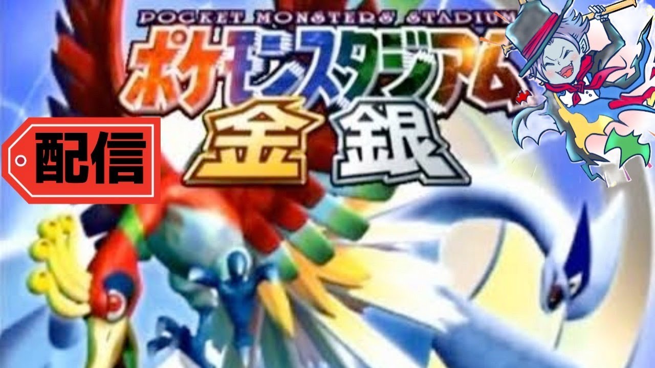 【ポケモンスタジアム金銀】信じられるのはユンゲラー先輩だけっす。一時間ほどやります