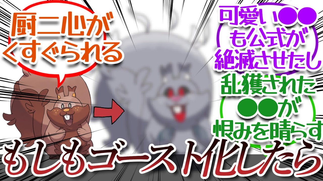 ゴースト化したらかっこよさそうなポケモンについての【反応集】