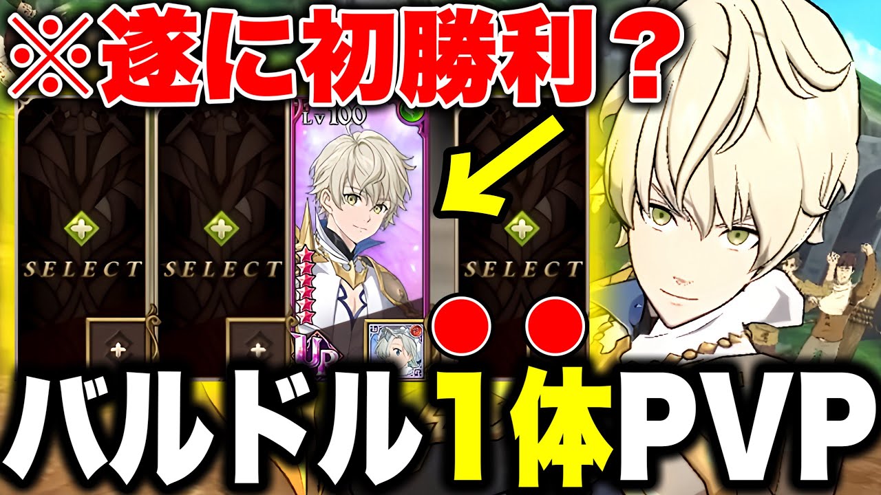 構え最強のバルドルならグラクロPVP１体で行っても勝てる説を検証！！インフレが進んだ現環境で初勝利！？【グラクロ】【七つの大罪グランドクロス】