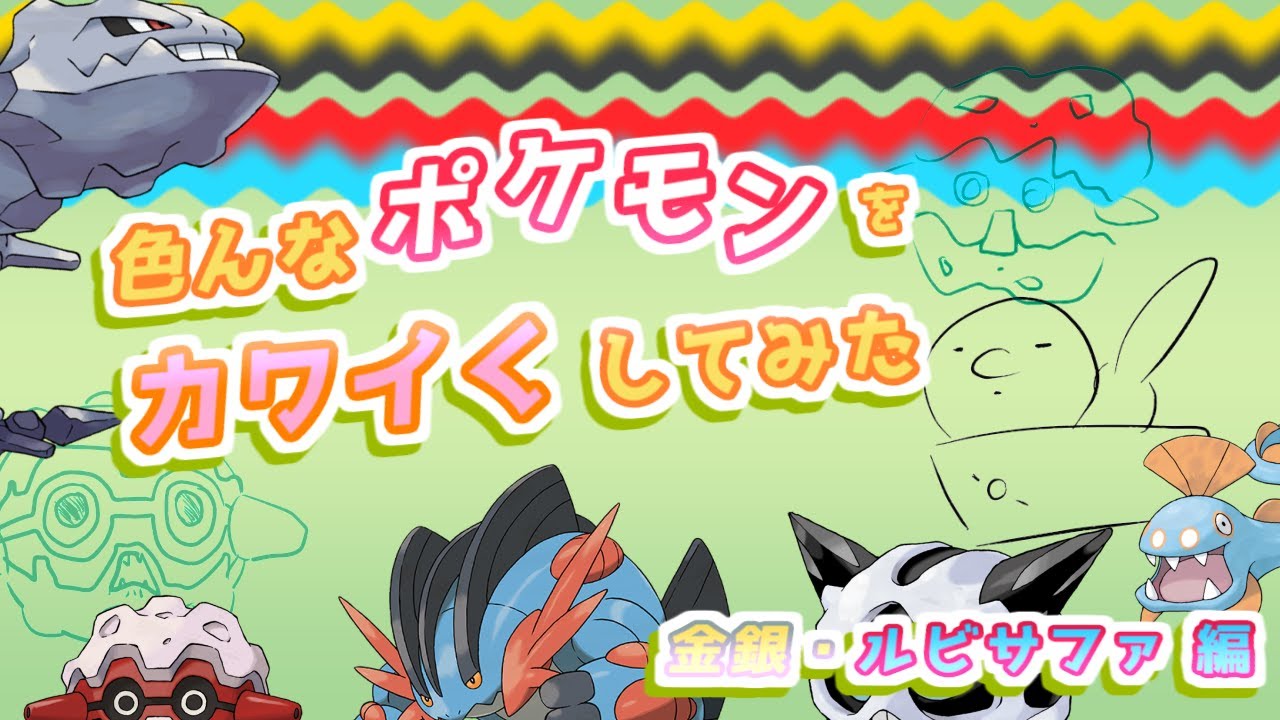 【イラスト】色んなポケモンをカワイくしてみた　金銀・ルビサファ編【ポケモン】