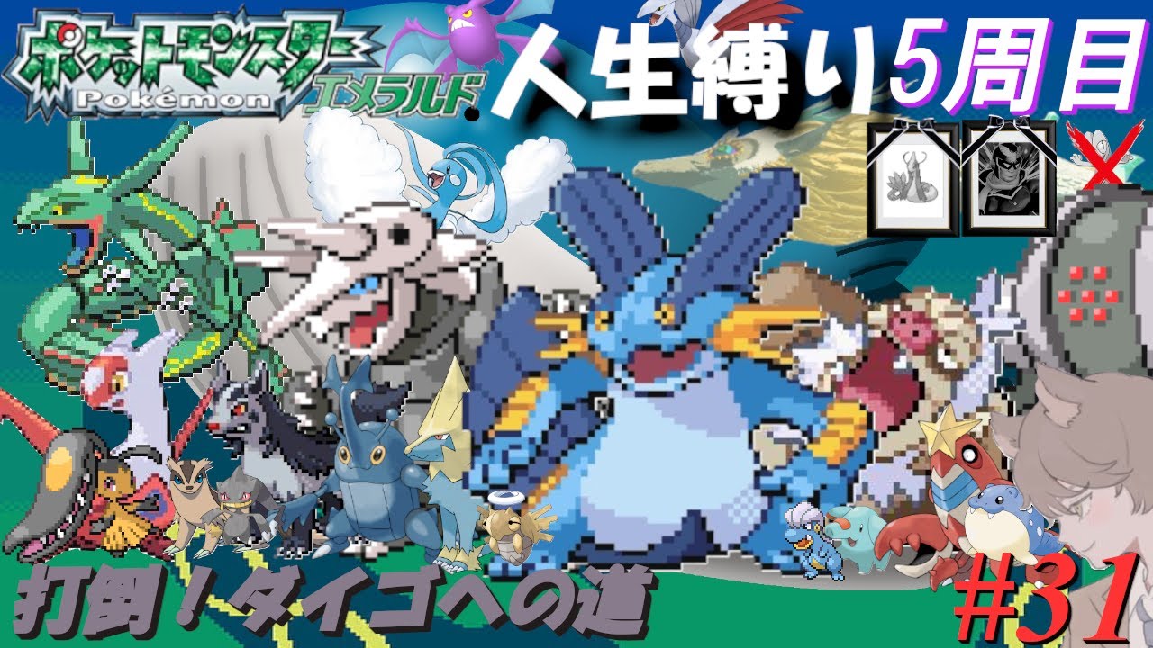 【ポケモンエメラルド 人生縛り 五周目】ダイゴへの道「ポケットモンスターエメラルド」#31【五周目 レックウザ捕獲後～】