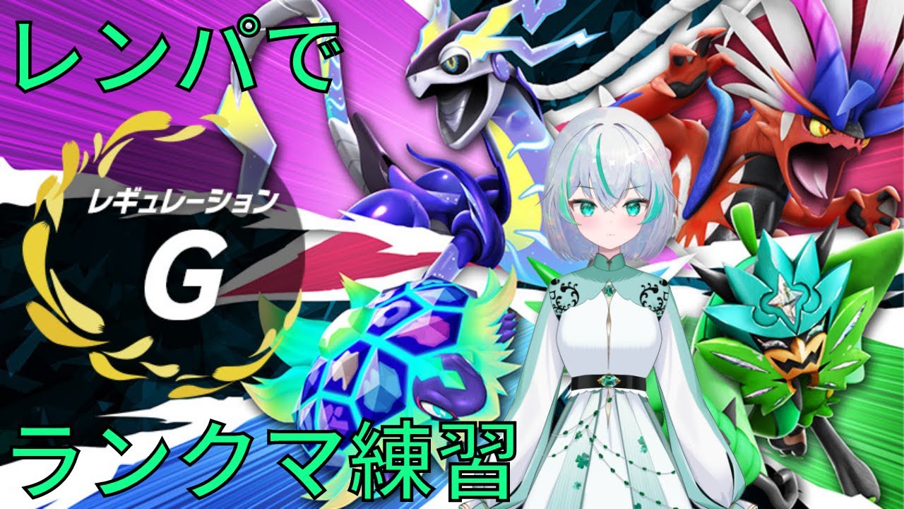 【ポケモンSV】レンパで色んな伝説ポケモンお勉強！ザシアン編 #ポケモンsv #ランクマッチ #ランクマ 【レギュG】