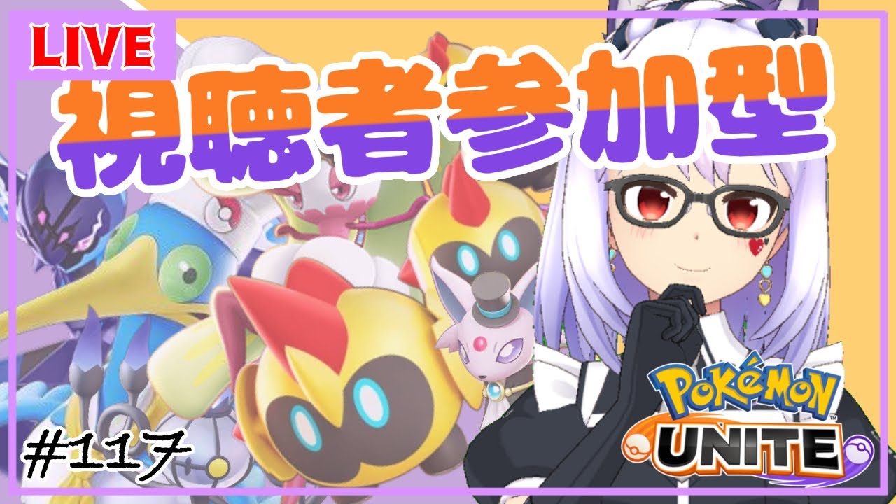 【ポケモンユナイト/参加型 #117】視聴者参加型✨今月はいろんなキャラを使おう月間！【Vtuber】