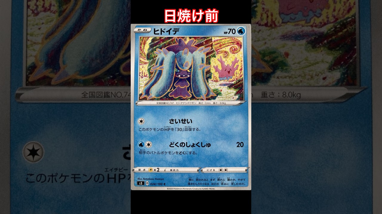 ヒドイデの日焼けポケカ