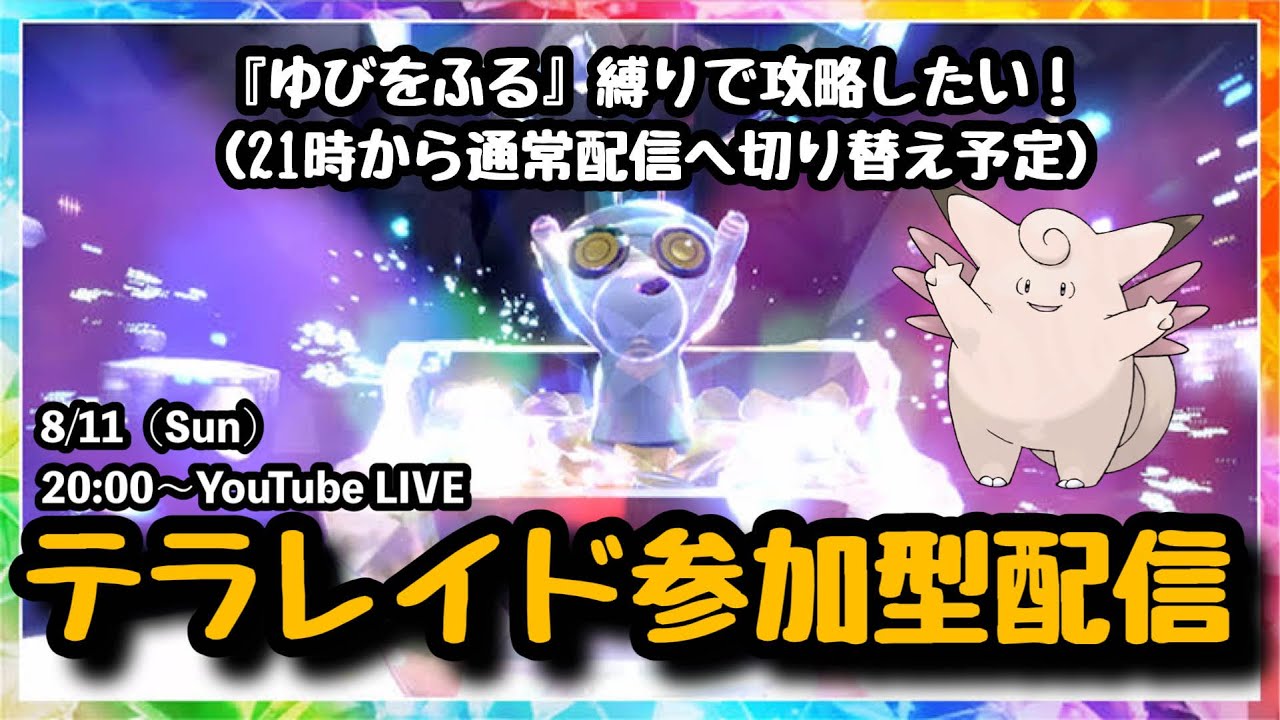 【ポケモンSV】コレクレーレイドを「ゆびをふる縛り」で攻略したい！？『コレクレーレイドをマルチで攻略!!』part113（概要欄必読・選出ポケモン制限なし・レベル100必須）