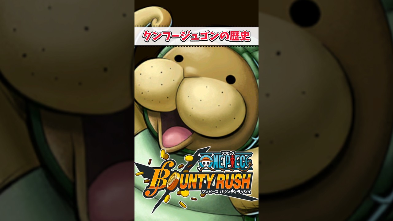 【簡単解説】第2のエイプリルフールキャラクンフージュゴンの歴史【バウンティラッシュ】