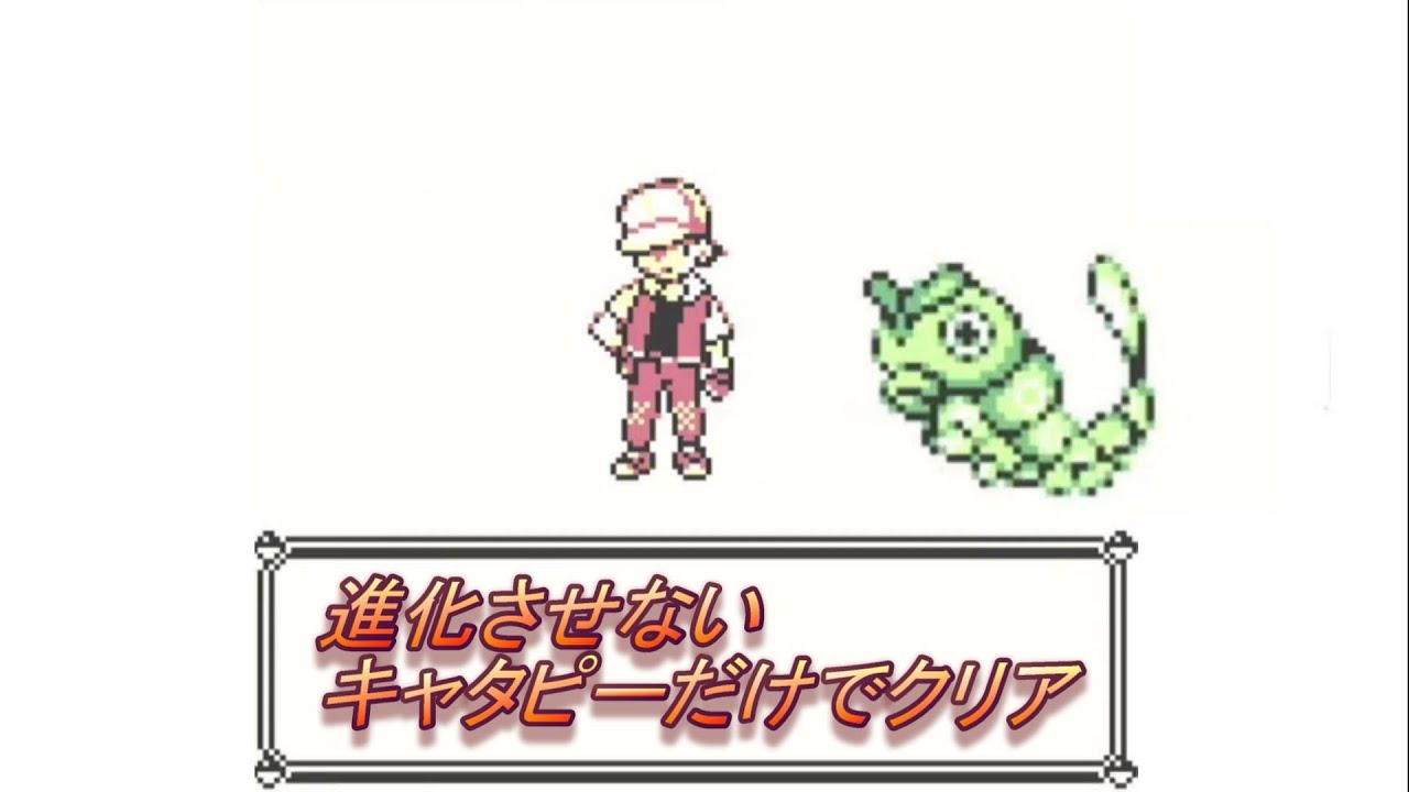＃1　進化させないキャタピーだけでクリアを目指す旅【ピカチュウ版】
