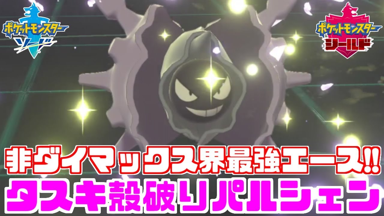 【ポケモン剣盾】「パルシェン」が非ダイマックスで全抜きできてめちゃくちゃ強い【ソード・シールド】