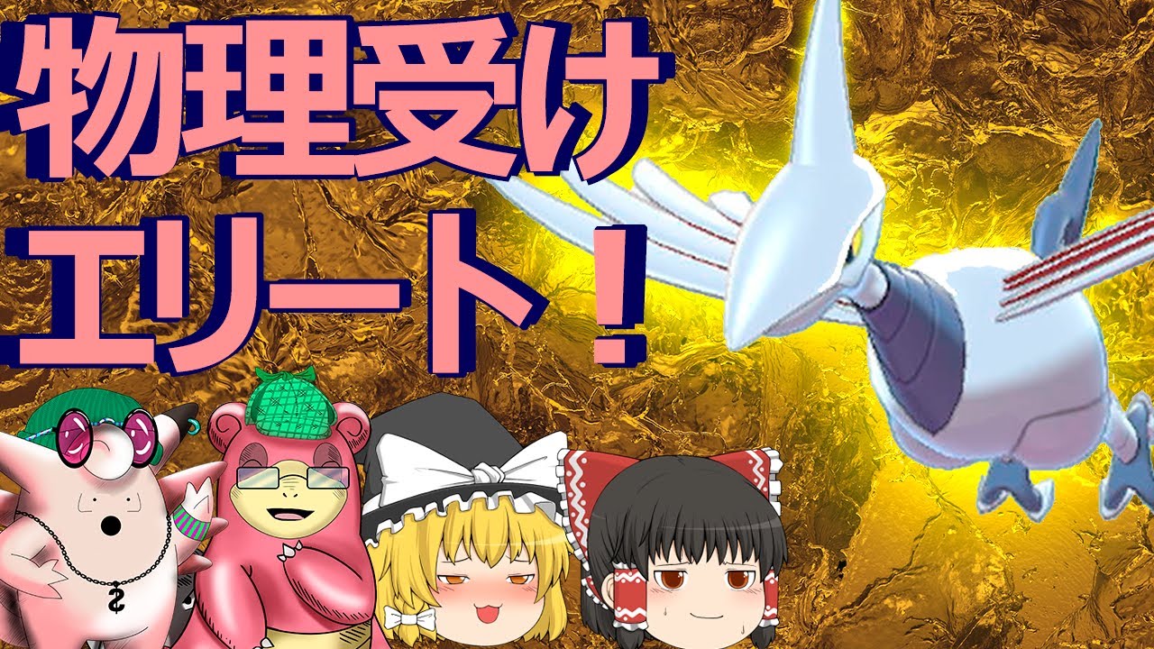 【ポケモン剣盾】エアームドで詰まないか？優秀な耐性の物理受け！【ゆっくり実況】