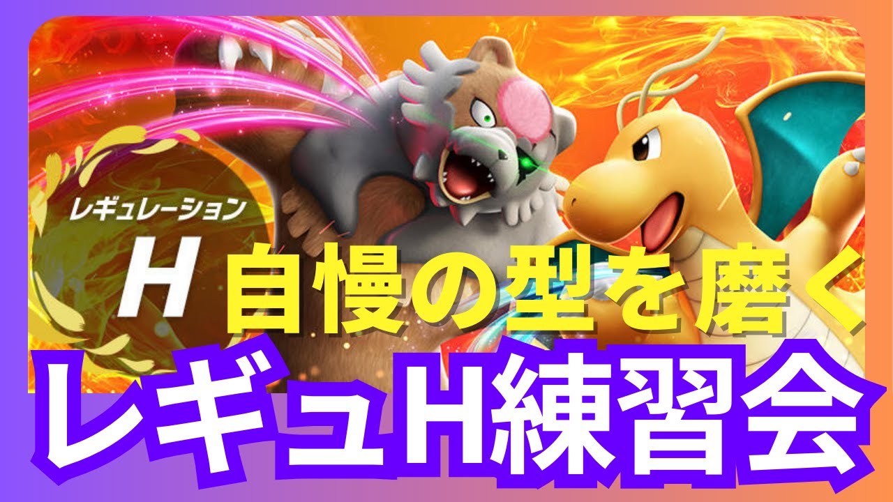 【ポケモンSV】レギュH練習会#仲間大会【ポケットモンスタースカーレット・バイオレット】