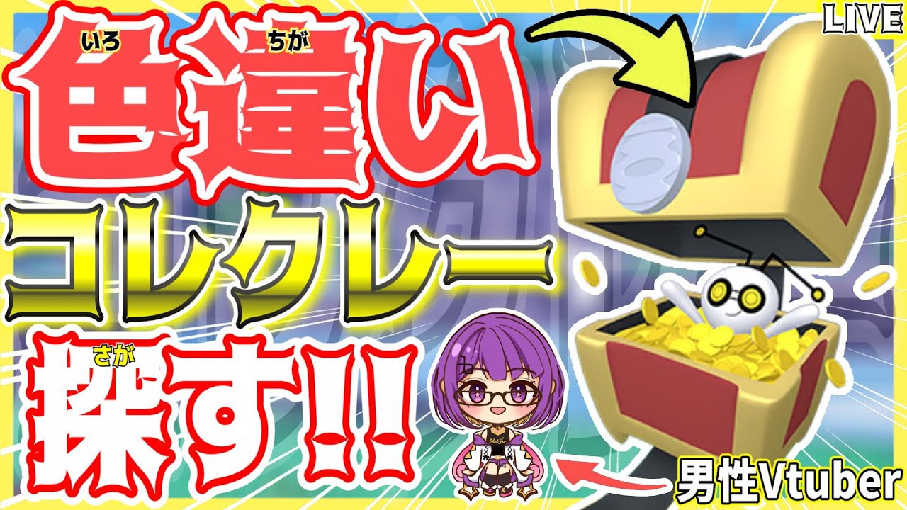 【#ポケモンSV】#初見さん大歓迎✨緊急ミッション!!色違い"コレクレー"のレイドを探せ‼️ #3【#男性Vtuber/星乃あかり/#色違い厳選 】