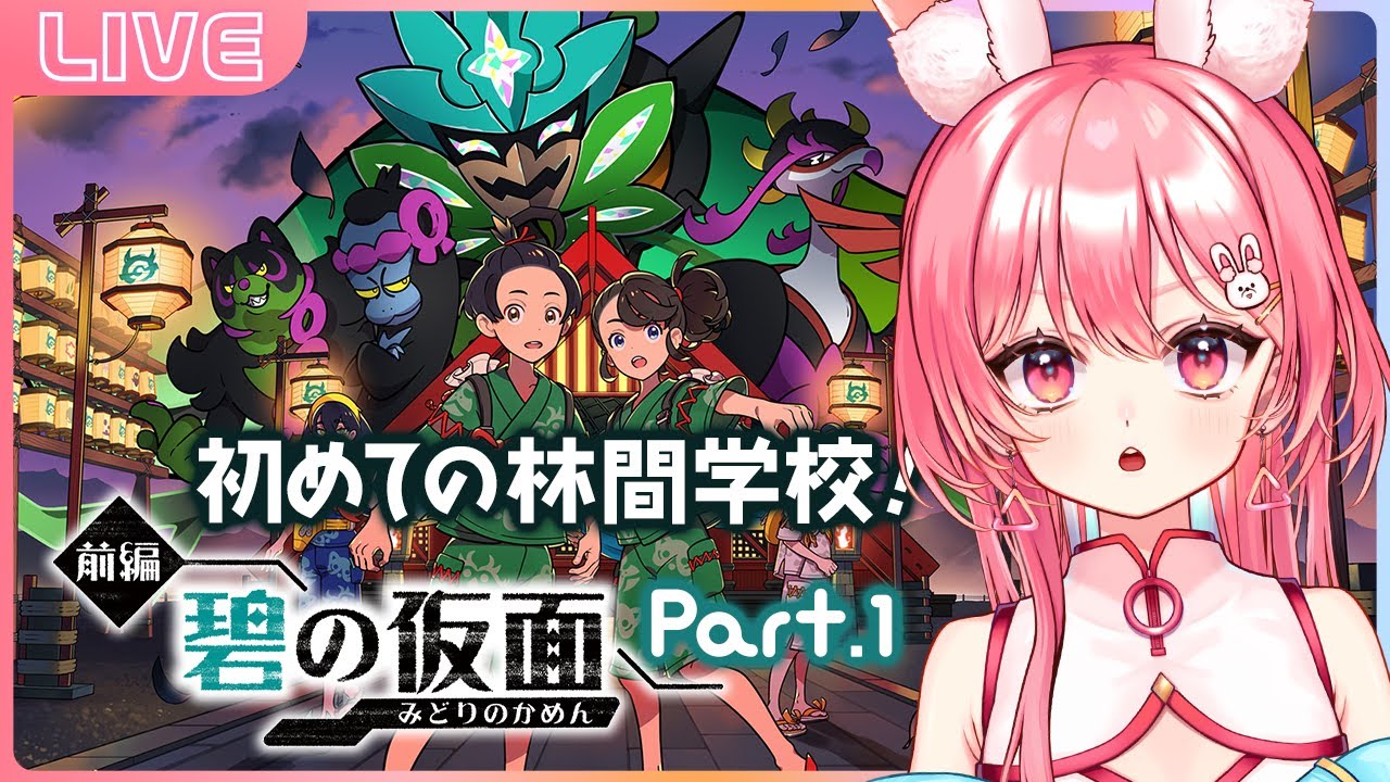 【ポケモンSV DLC前編碧の仮面#1】完全初見！林間学校に行ってきます！！【セルフ受肉Vtuber】