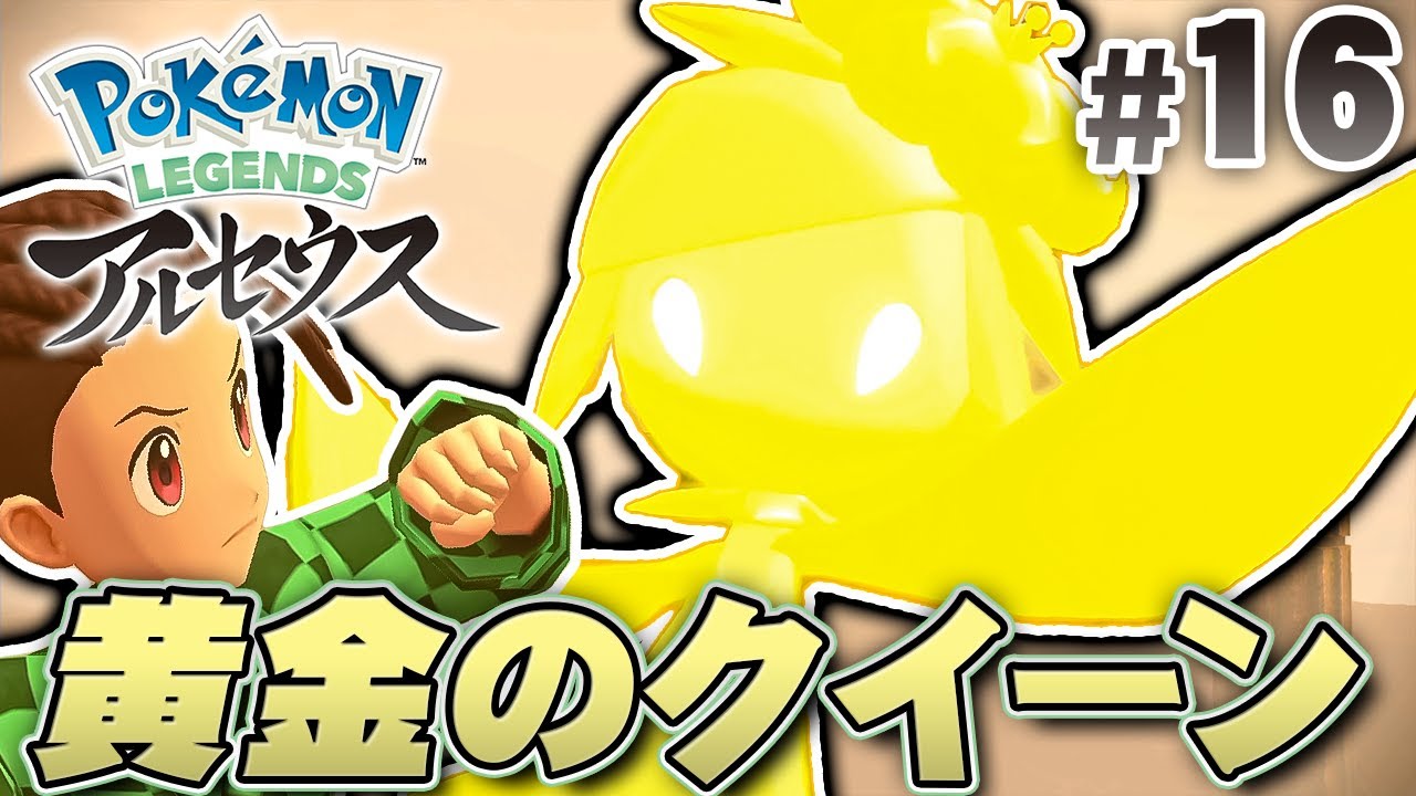 峠クイーンのドレディアはヒスイの姿！？『Pokémon LEGENDS アルセウス』を実況プレイpart16【ポケモンレジェンズ】