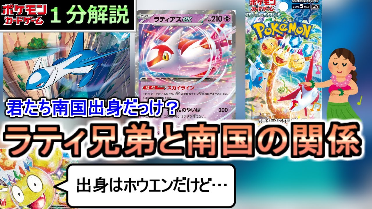 [ポケカ１分解説]新パックのパッケージから考えるラティオスラティアスと南国の重要な関係。１分でわかるラティアスex