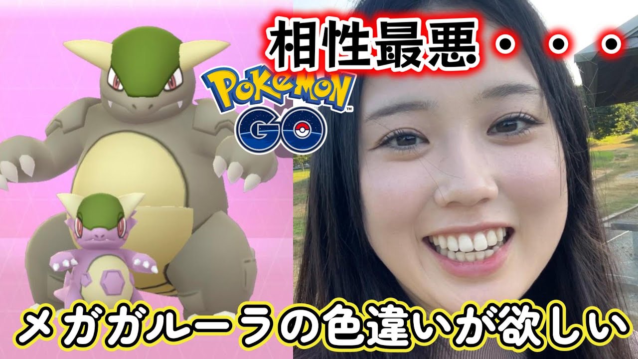 【執念✊️】メガガルーラの色違いが欲しい😇💗気になる個体値は！？😡💔✨️ ポケモンGO Pokémon GO  Japan  일본인 포켓몬고