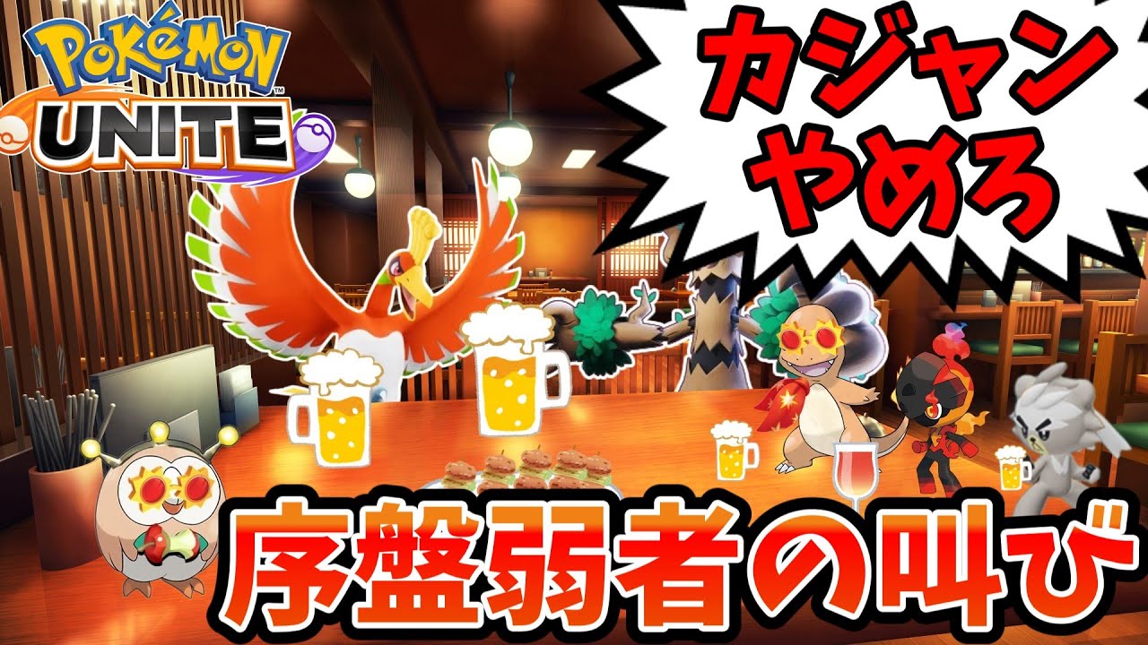 【ポケモンユナイト】ホウオウ被害者の会【コント】