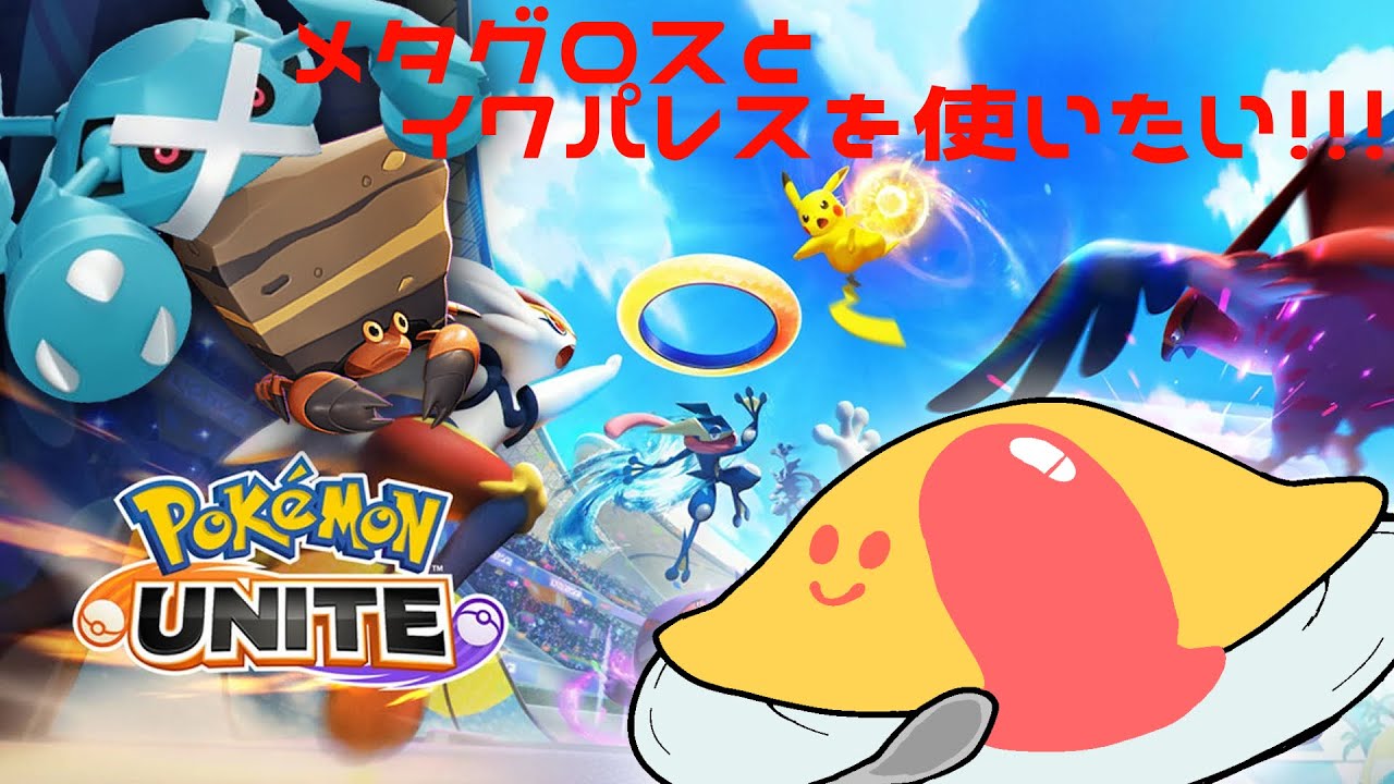 【ポケモンユナイト】メタグロスとイワパレスが好き【Vtuber】