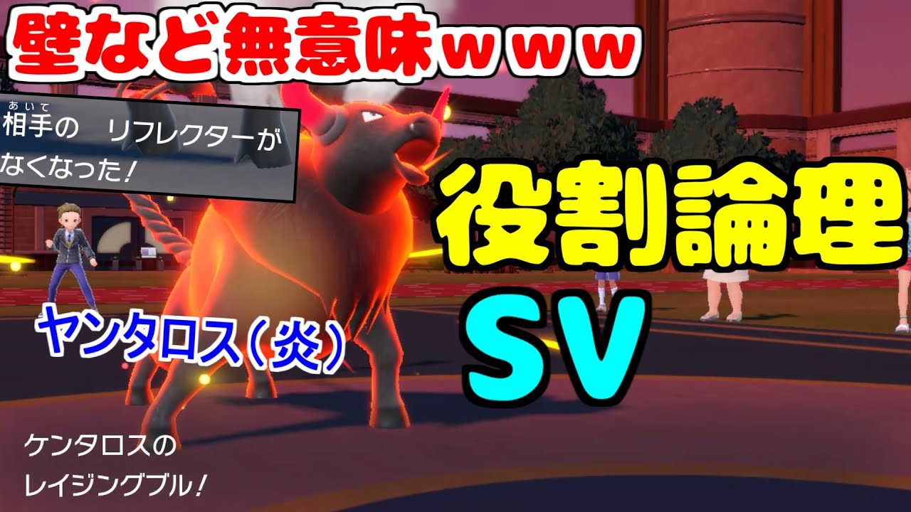 【役割論理】パルデアで新たな力を得たケンタロスが広範囲で壁も怖くないですぞｗｗｗｗ【ポケモンSV】