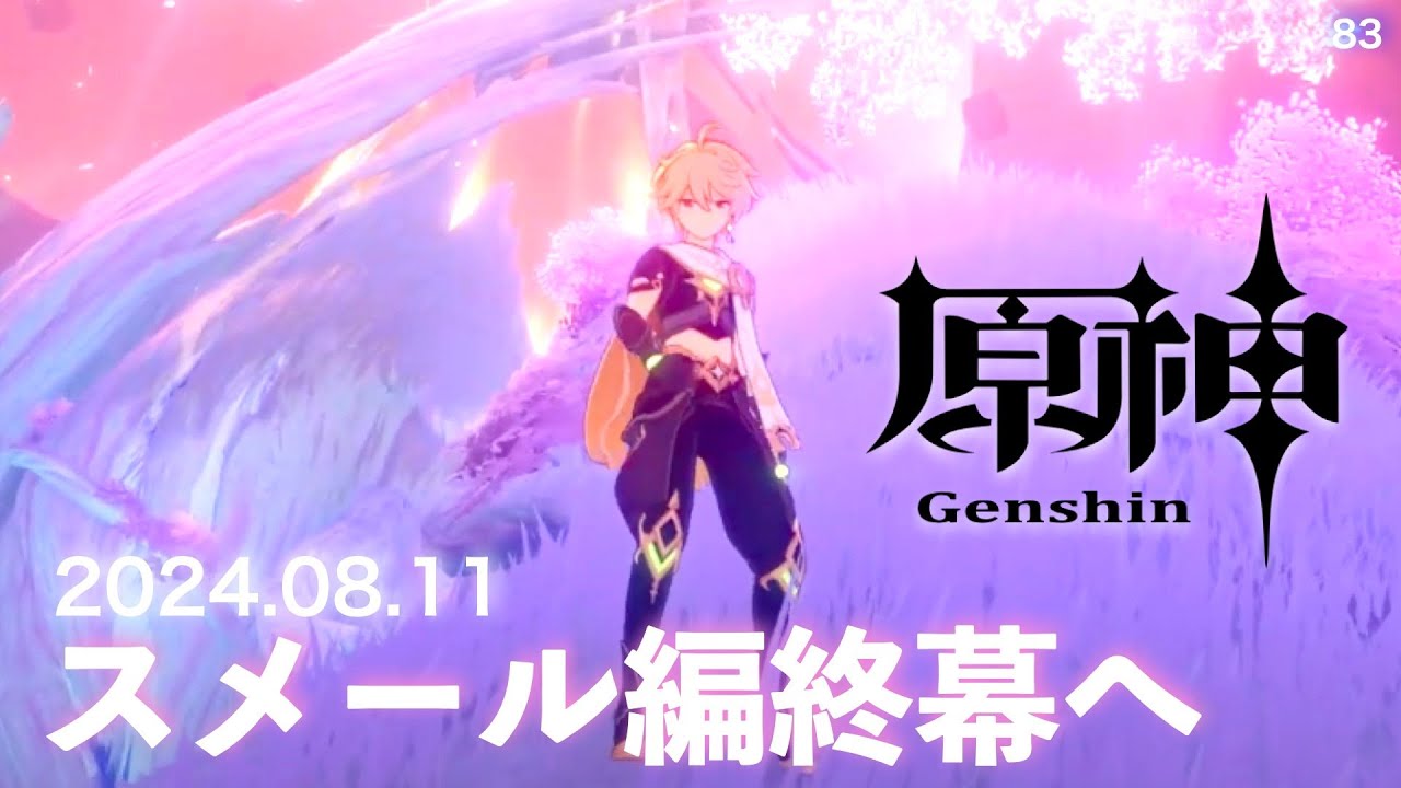 原神LIVE 2024年8月11日【原神】