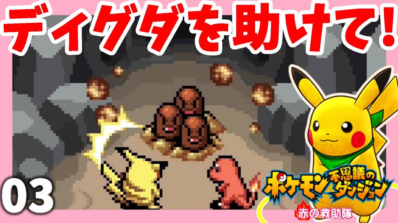 謎の夢のポケモンって！？エアームドからディグダを助けよう！part3【ポケモン不思議のダンジョン赤の救助隊】
