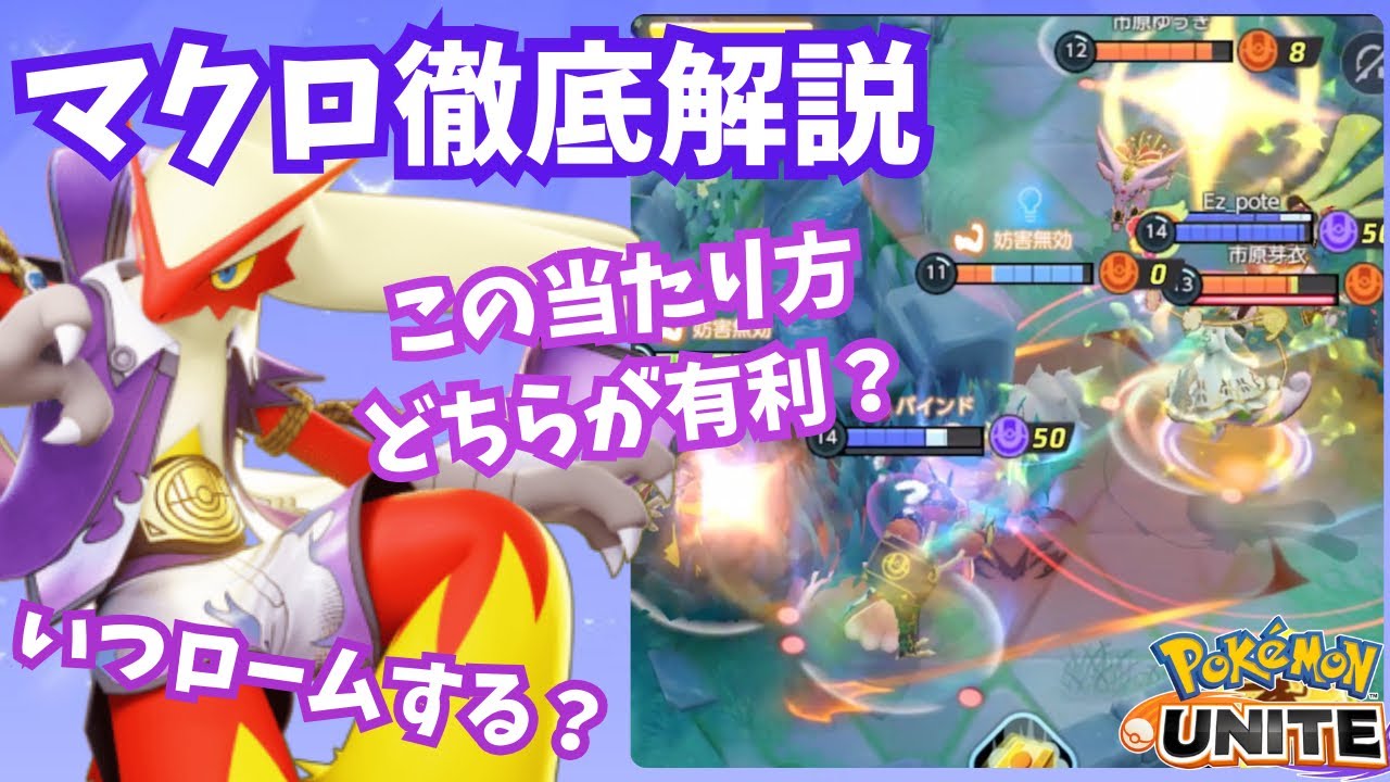 【ゲーム理解度UP】最適な動き、分かりますか？試合中に考えるべきことを「全て」徹底解説します【ポケモンユナイト】【解説】【バシャーモ】