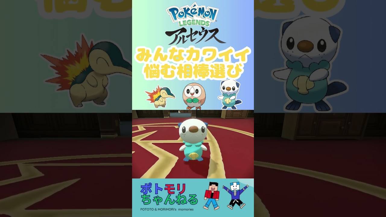 【ポケモンアルセウス】みんなカワイイ。悩み相棒選び。#アルセウスレジェンズ #ポケモンレジェンズアルセウス #モクロー #ミジュマル #ヒノアラシ #switchおすすめ #親子でゲーム
