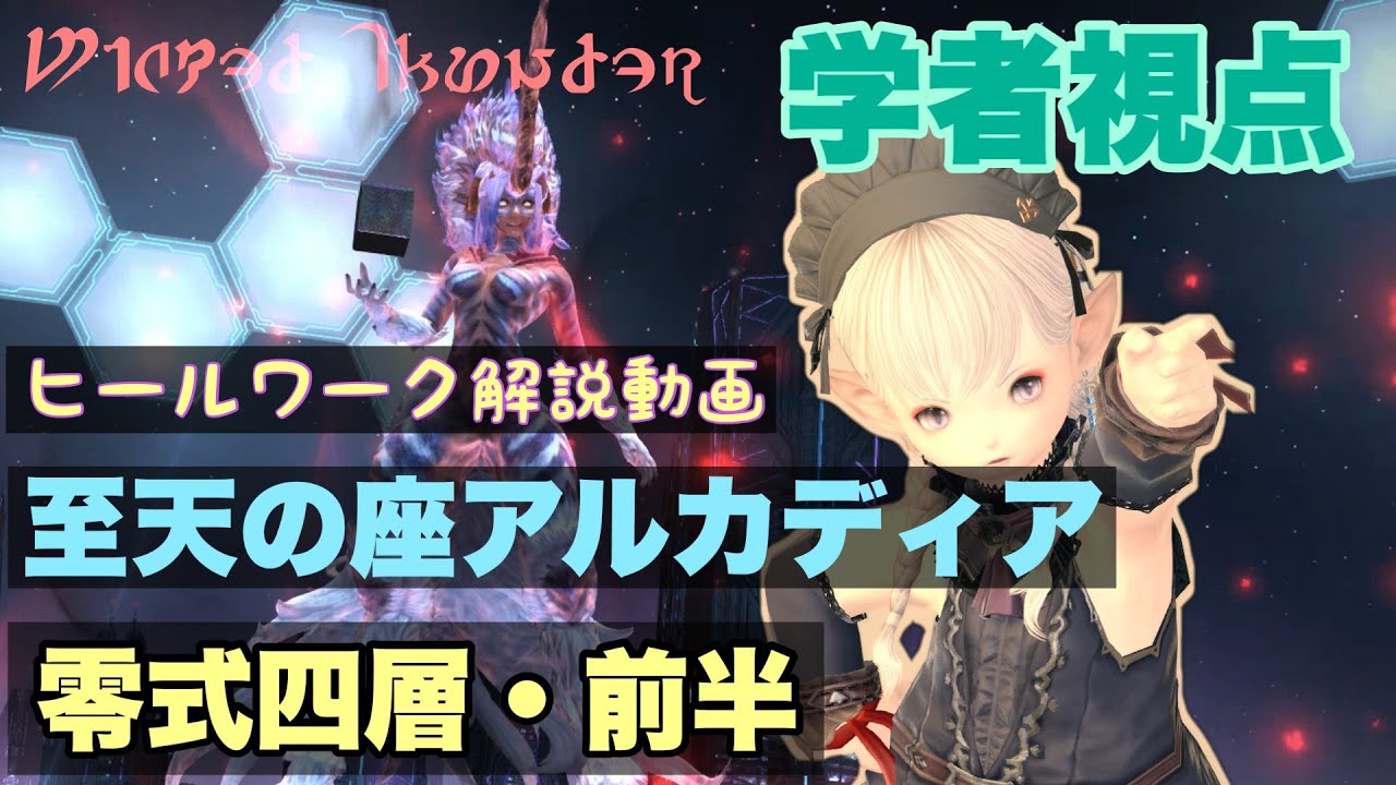 【FF14】アルカディア零式4層前半：ウィケッドサンダーヒールワーク解説！【黄金のレガシー/学者】
