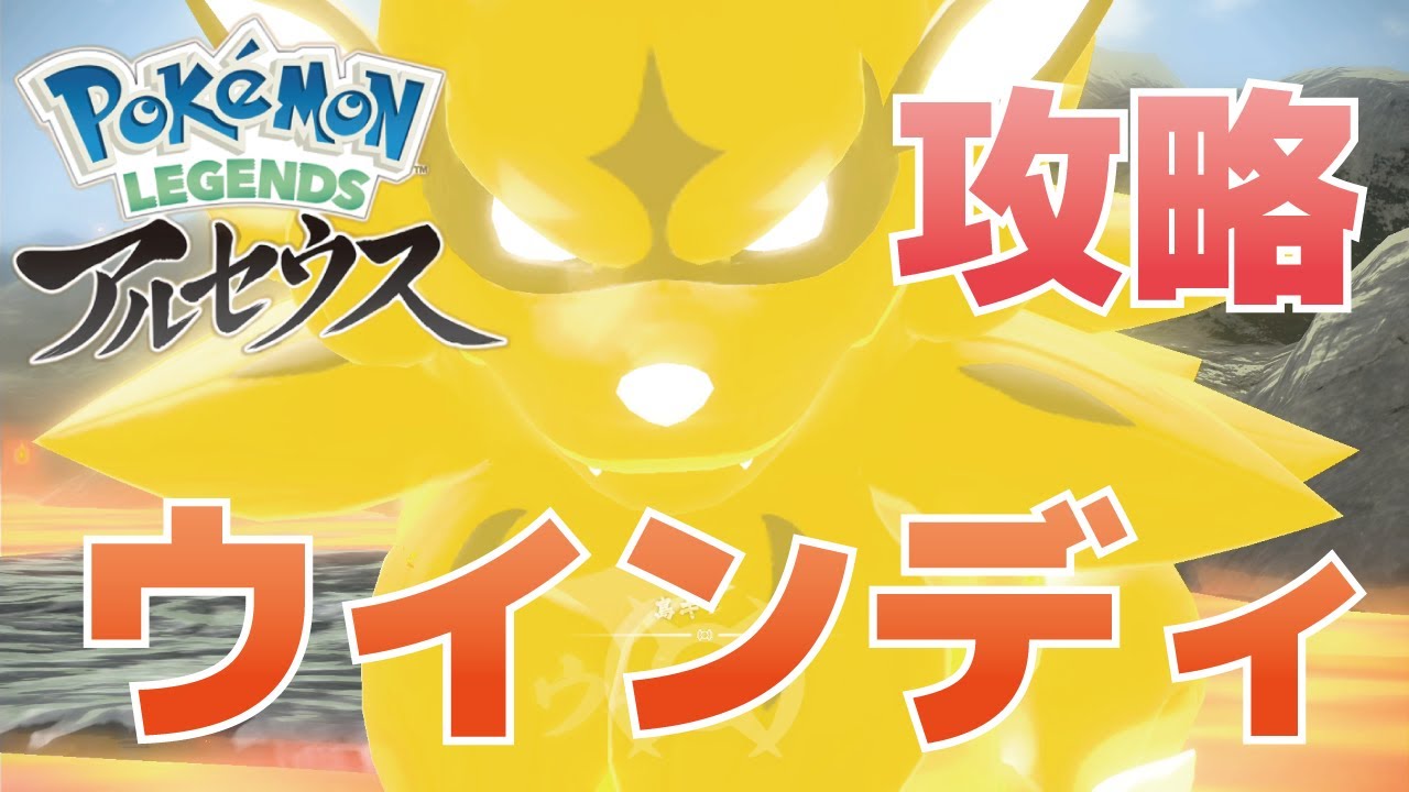 ウインディ(島キング)の攻略方法【ポケモンレジェンズアルセウス】
