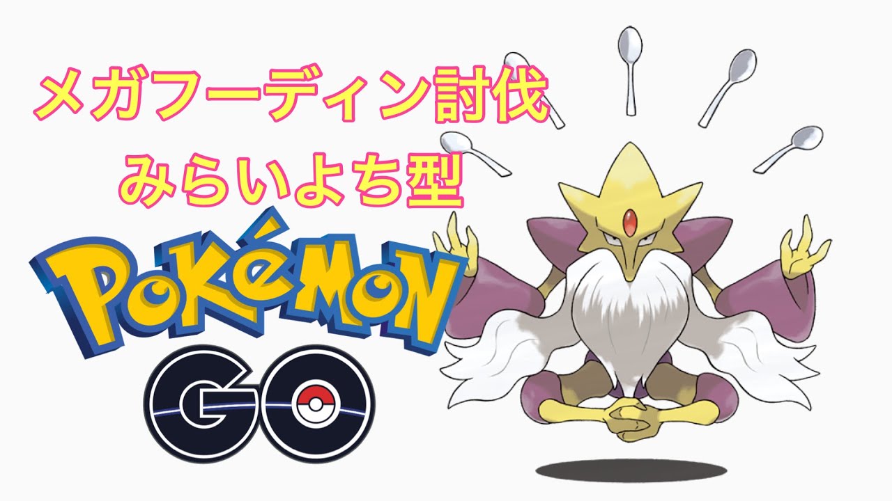 【ポケモンGO】メガフーディン みらいよち型 討伐 Alakazam