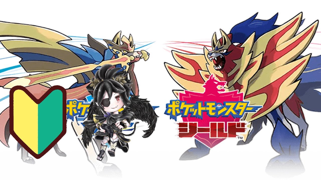 ガチ初見ポケモン剣盾 with KCS【 ポケモンソードシールド 】