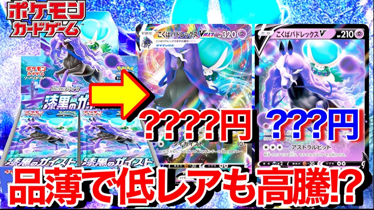 【ポケカ】漆黒が品薄すぎてこくばバドレックスのRRRやRRですら高騰しまくってるwww【漆黒のガイストBOX開封】