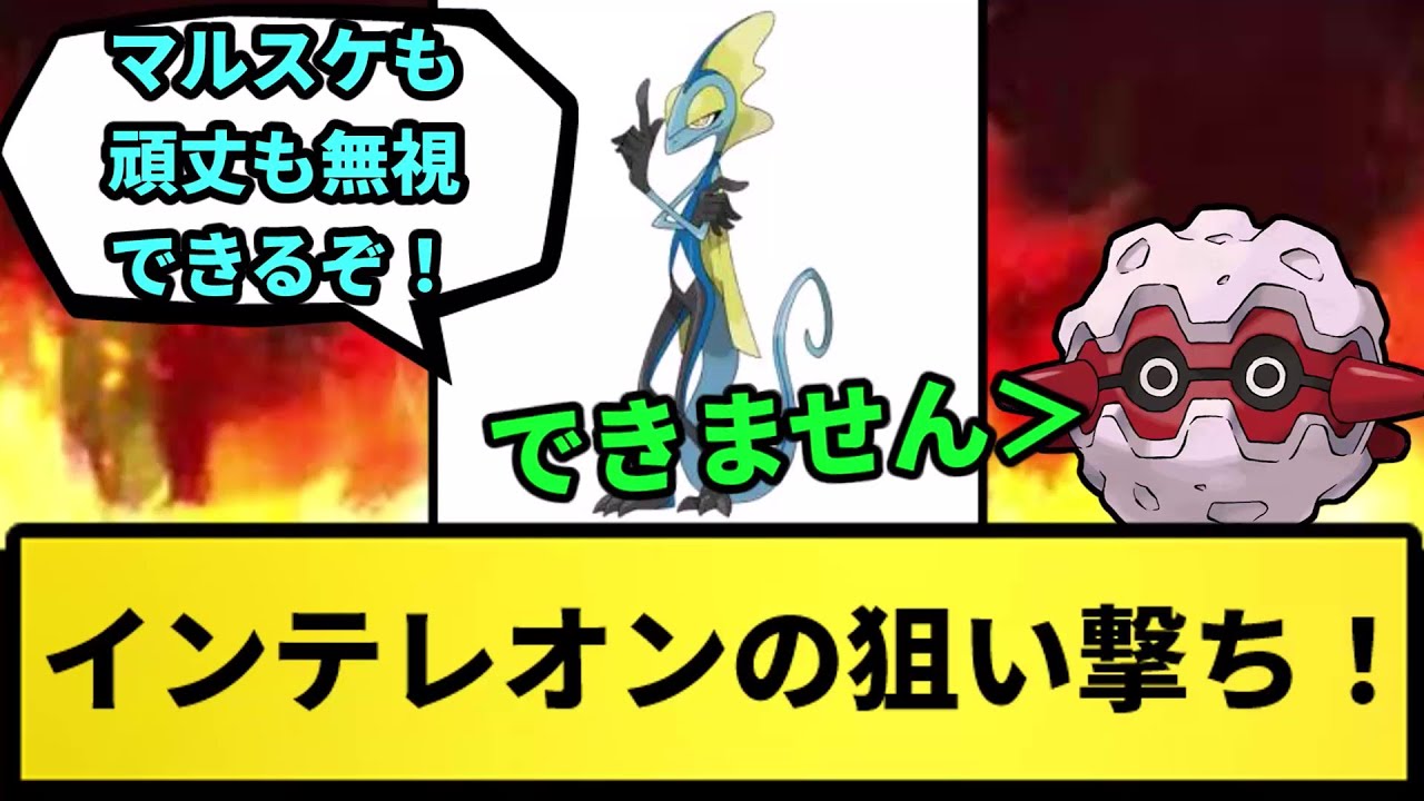 【これ本当なん？】インテレオンの狙い撃ち！！【なんJ反応】【ポケモン反応集】【ポケモンSV】【5chスレ】【ゆっくり解説】