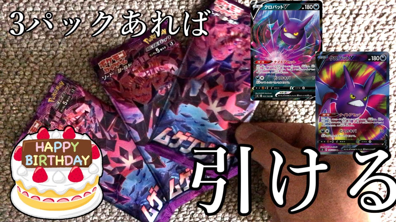 【誕生日】バースデー補正と愛があればクロバットVを引くことなど容易説【ポケカ】