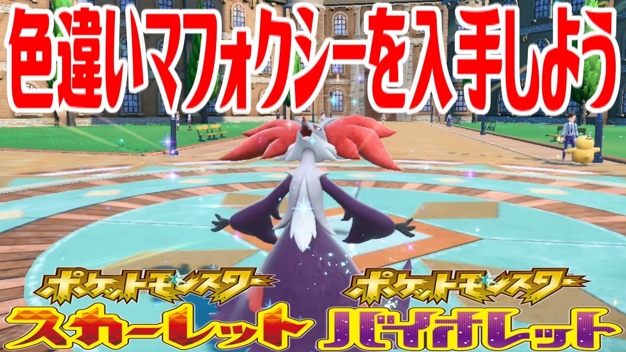 【ポケモンSV】色違いマフォクシーを入手しよう 進化入手【ポケットモンスター スカーレット・バイオレット】Pocket Monsters