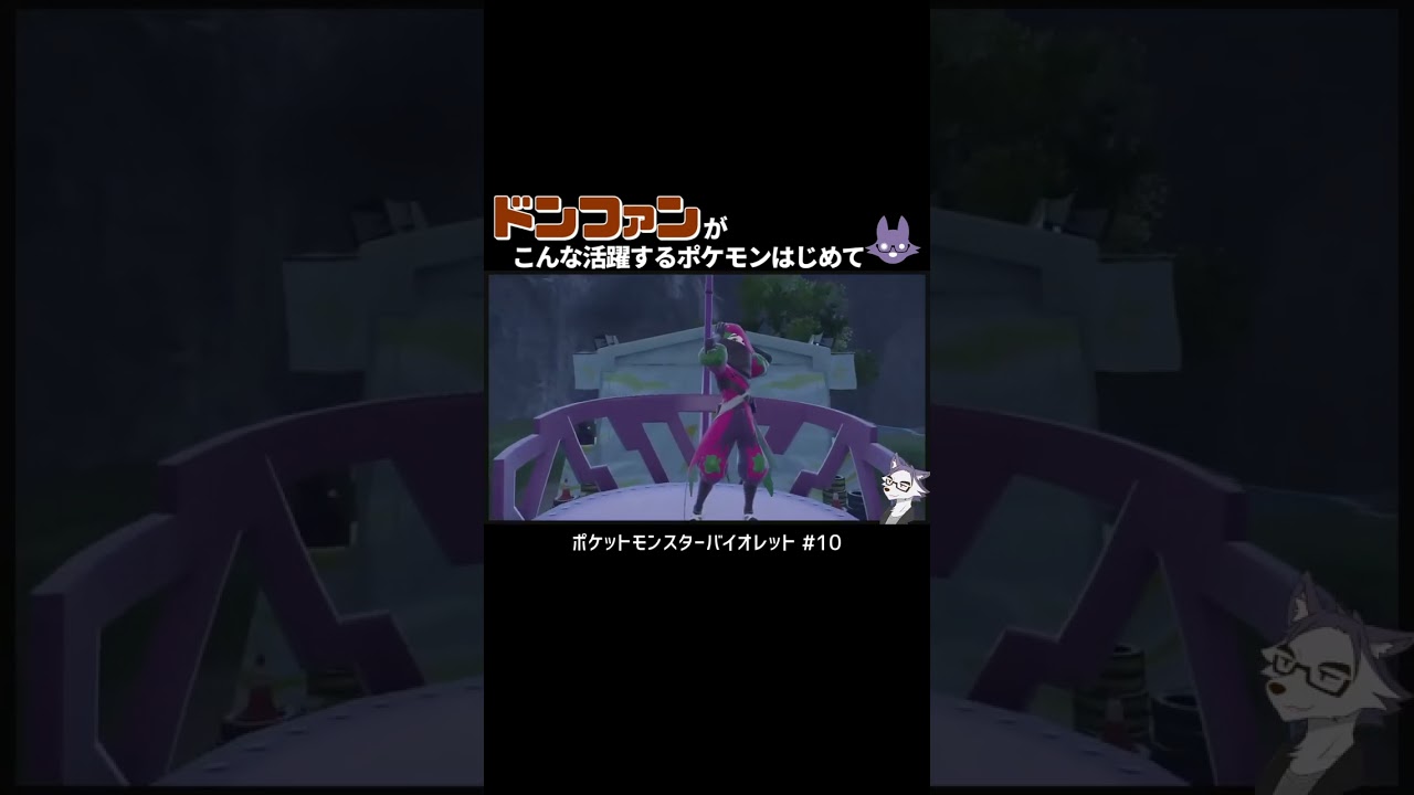 ドンファン大活躍【ポケットモンスター バイオレット】#short