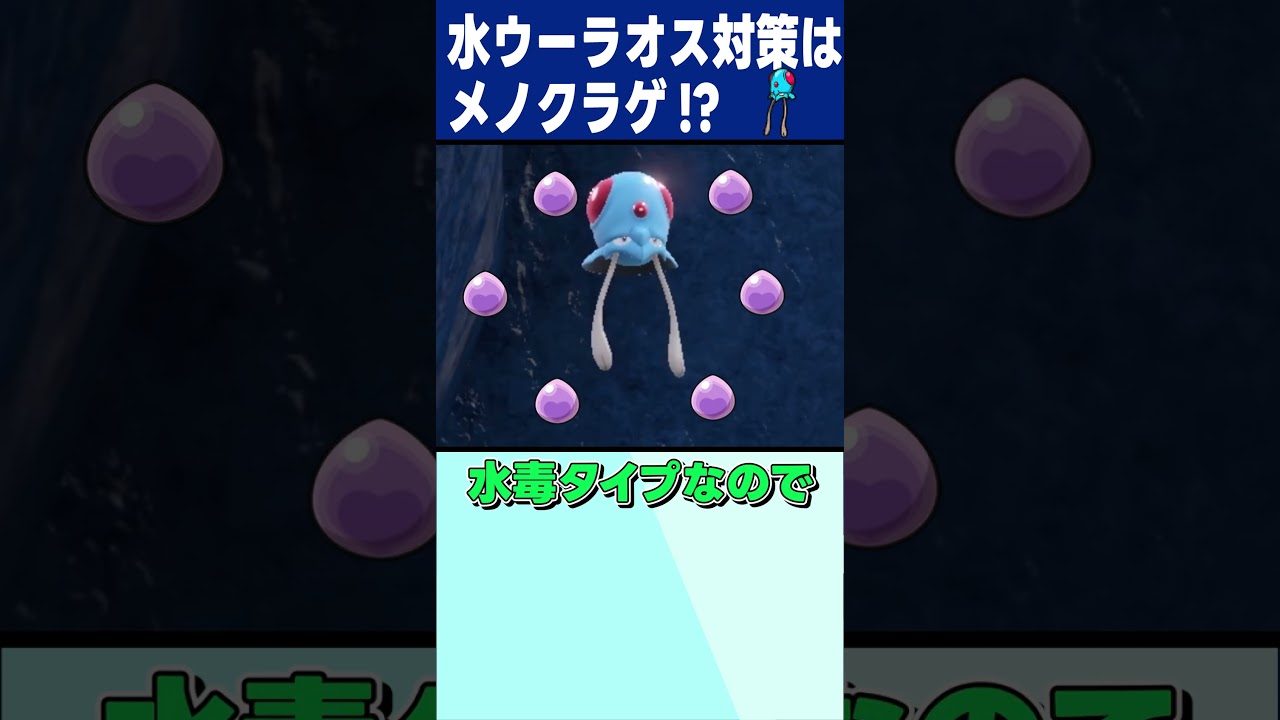 水ウーラオス対策はメノクラゲ！？【ポケモンSV】#shorts #ポケモンsv  #クラゲ